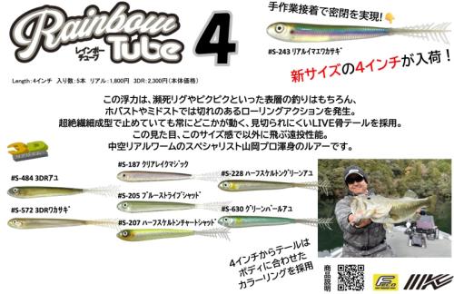 ルアー通販ホワイトバス / レインボーチューブ4インチ(Feco認定)