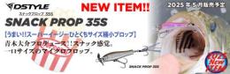 スナックプロップ35S