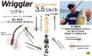 リグラー3.5インチ(Feco認定)