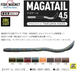 マガテール4.5インチ(Feco認定)