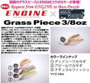 グラスピース3/8oz【エンジンコラボカラー】