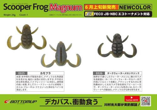 ルアー通販ホワイトバス / スクーパーフロッグマグナム(Feco認定)