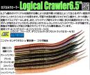 ロジカルクローラー6.5インチ(Feco認定)