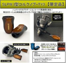 SLPワークス　I型コルクノブ TY3