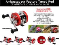 【ご予約受付中】アンバサダー ファクトリーチューンド レッド　※7月下旬以降入荷予定