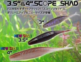 3.5″スコープシャッド