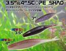 3.5″スコープシャッド