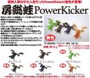 房総蛙パワーキッカー(Feco認定)
