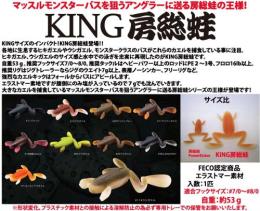 【ご予約受付中】キング房総蛙(Feco認定)　※8月発売予定