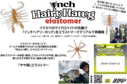 インチヘアリーホッグ エラストマー(Feco認定)