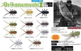 【ご予約受付中】オリカネムシ2(Feco認定)　※8月上旬頃入荷予定