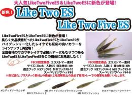 ライクツーファイブES(Feco認定)