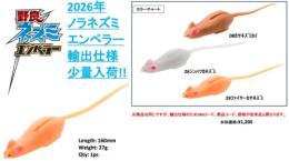 野良ネズミエンペラー(輸出仕様)