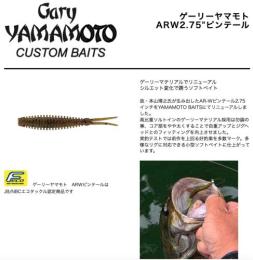 ゲーリーヤマモト ARW2.75"ピンテール(Feco認定)