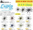 コイケ13mm(Feco認定)