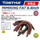 ミミキング ファット8.4インチ(Feco認定)