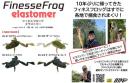 フィネスフロッグ エラストマー(Feco認定)