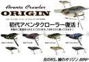 アベンタクローラー オリジン