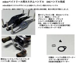 D4Cベイトリール用カスタムハンドル