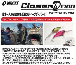 クローザーDF100 Ver.2