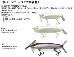 【ご予約受付中】ホバリンブライス(2026新色)　※9月〜10月入荷予定