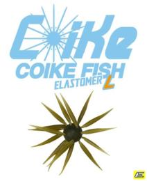 コイケフィッシュL エラストマー(Feco認定)
