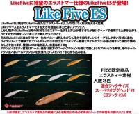 【ご予約受付中】ライクファイブES(Feco認定)　※9月発売予定
