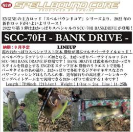 【取り寄せ商品】スペルバウンドコア SCC-70H BANKDRIVE　※納期約1週間