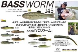 バスワーム145(Feco認定)