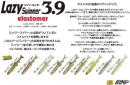 レイジースイマー3.9エラストマー(Feco認定)