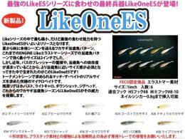 【ご予約受付中】ライクワンES　※9月中旬頃発売予定