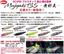 【ご予約受付中】Mujyaki135(無邪気135)　※9月末頃発売予定