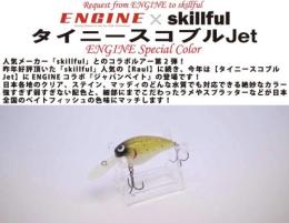 スキルフル　タイニースコブルJet【エンジンコラボカラー・ジャパンベイト】