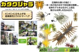 カタクジャラ160 エラストマー(Feco認定)