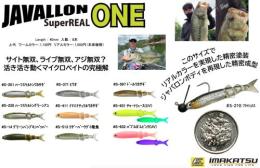 ジャバロンONE スーパーリアル(Feco認定)