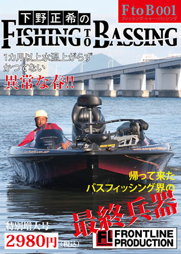 ルアー通販ホワイトバス / 下野正希のFishing to Bassing DVD 001
