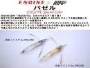 【ご予約受付中】バゼル エンジンスペシャルカラー　※10月下旬頃入荷予定