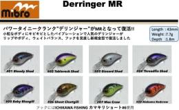 【ご予約受付中】デリンジャーMR　※12月上旬頃発売予定