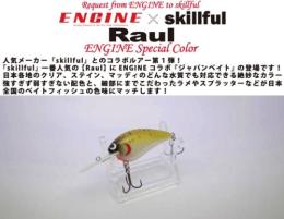 スキルフル　ラウール【エンジンコラボカラー・ジャパンベイト】