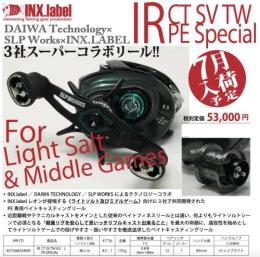 【ご予約受付中・代引き不可】IR CT SV TW 8.5L PE SPECIAL　※7月入荷予定