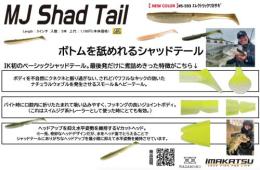 MJシャッドテール5インチ(Feco認定)