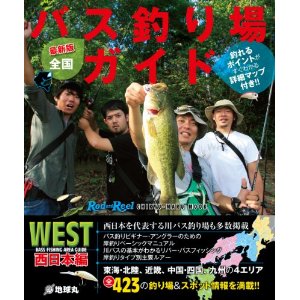 最新版 全国バス釣り場ガイド　西日本編