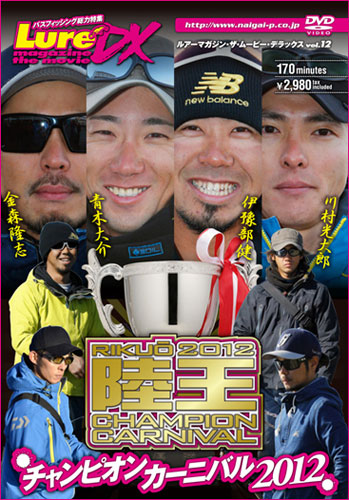 ルアーマガジン・ザ・ムービーDX Vol.12　陸王2012チャンピオンカーニバル
