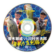 ●特別付録DVD 並木敏成×川村光大郎「岸釣り真剣勝負」