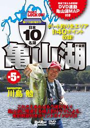 日本10名湖　第5弾 亀山湖 ～千葉県