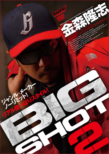 金森隆志　BIG SHOT 2(ビッグショット2)