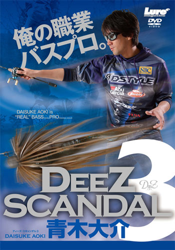 青木大介・DEEZ SCANDAL『ディーズ・スキャンダル』vol.3　俺の職業バスプロ。
