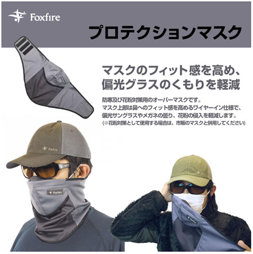 Foxfire　プロテクションマスク