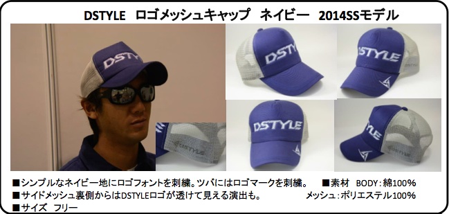 DSTYLE ロゴメッシュキャップ ネイビー 2014SSモデル