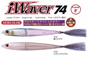 i-WAVER74F/アイウェーバー74F